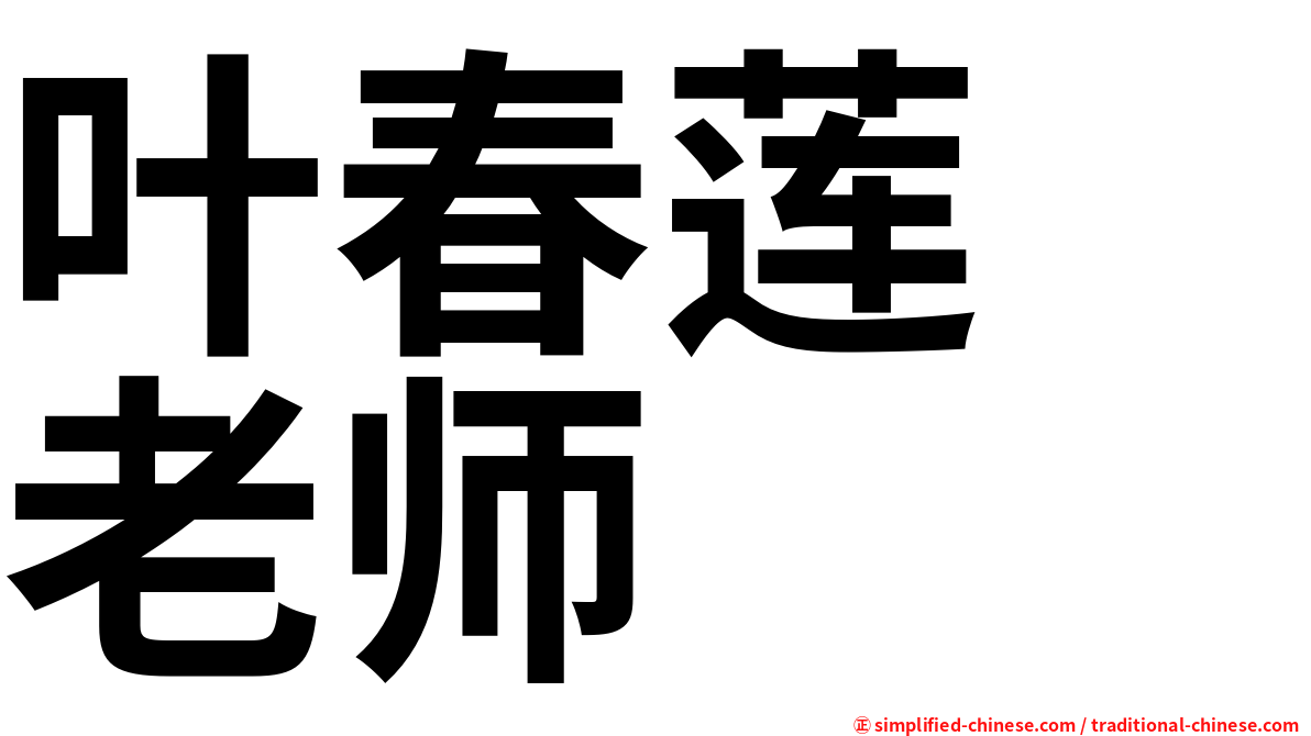 叶春莲　老师